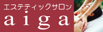 エステティック＆ケアサロン アイガ